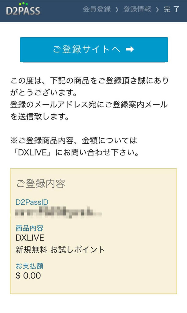 「スマホ版」DXLIVEの入会方法
