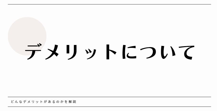 デメリット2